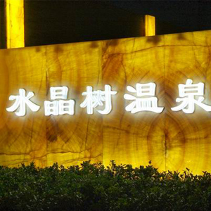 水晶樹(shù)溫泉·SPA會(huì)所
