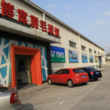 博寬羽毛球館
