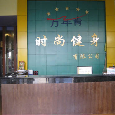 桂林萬年青健身中心